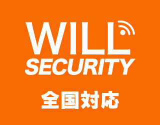 防犯カメラ設置工事専門業者「WILLセキュリティ」