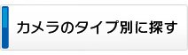 カメラのタイプ別に探す