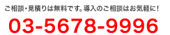 ご相談・見積り無料　ごお相談はお気軽に　0368083017