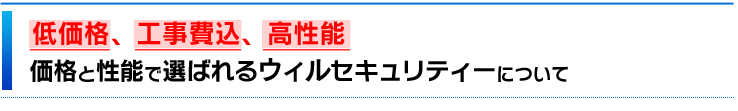 低価格、工事込み、高性能