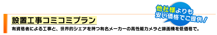 設置工事コミコミプラン