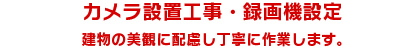 カメラ設置工事・録画機設定