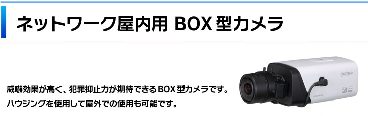 ネットワーク(IP)ボックス型カメラ