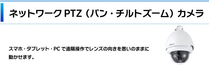 ネットワークPTZカメラ