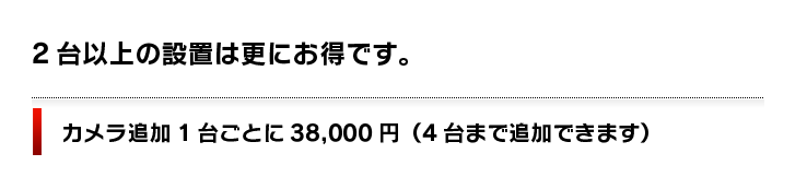 ２台以上の設置は更にお得です。