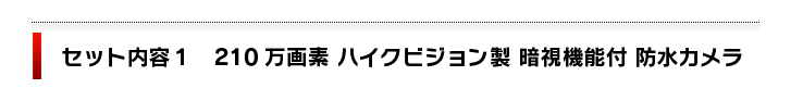 セット内容１　210万画素ハイクビジョン製　暗視機能付き防水防犯カメラ