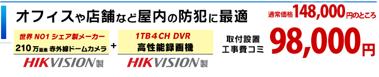 オフィスや店舗など屋内の防犯に最適