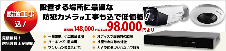 設置場所や目的に合った防犯カメラが工事も込で低価格