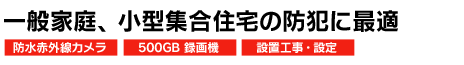 一般家庭、小型集合住宅の防犯に最適