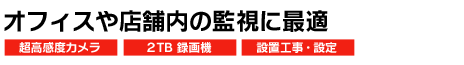 オフィスや店舗の監視に最適