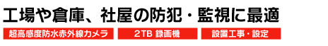 工場や倉庫、社屋の防犯監視に最適