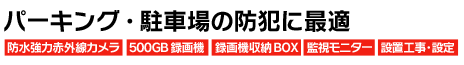 パーキング・駐車場の防犯に最適