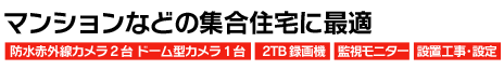 マンションなどの集合住宅に最適