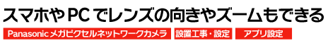 一般家庭、小型集合住宅の防犯に最適